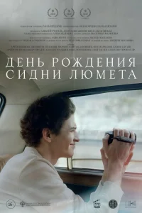  День рождения Сидни Люмета  2025