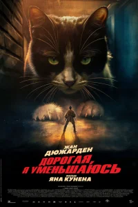  Дорогая, я уменьшаюсь  2025