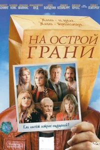  На острой грани  2006