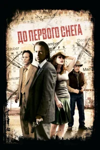  До первого снега  2006