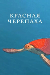  Красная черепаха  2016