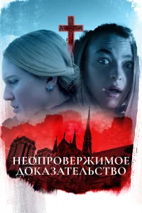  Неопровержимое доказательство  2015