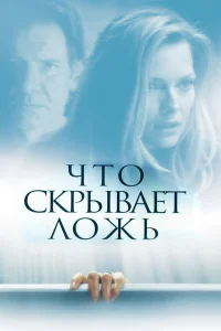 Что скрывает ложь  2000