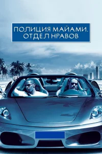  Полиция Майами: Отдел нравов  2006