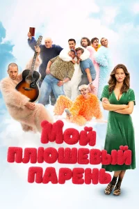  Мой плюшевый парень  2025