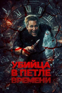  Убийца в петле времени  2025