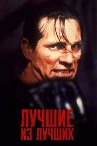  Лучшие из лучших  1989