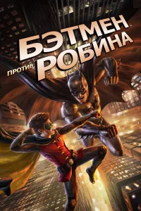  Бэтмен против Робина  2015