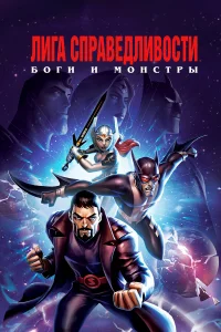  Лига справедливости: Боги и монстры  2015