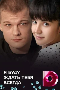  Я буду ждать тебя всегда  2013