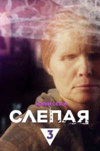  Слепая  2014