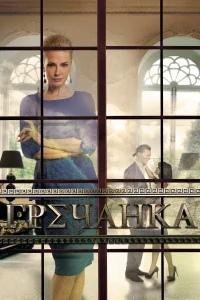  Гречанка  2014
