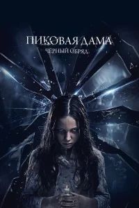  Пиковая дама: Черный обряд  2015