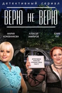  Верю не верю  2014