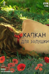  Капкан для Золушки  2015