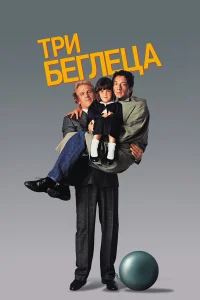  Три беглеца  1989