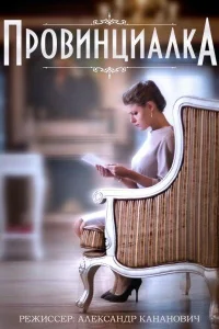  Провинциалка  2015