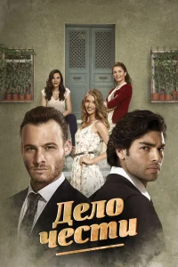  Дело чести  2014