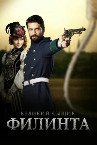  Великий сыщик Филинта  2014