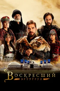  Воскресший Эртугрул  2014