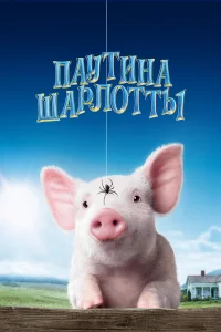  Паутина Шарлотты  2006