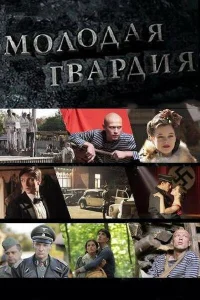  Молодая гвардия  2015