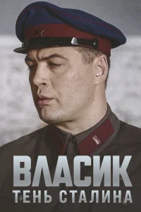  Власик. Тень Сталина  2015