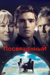  Посвященный  2014