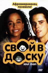 Свой в доску  1986