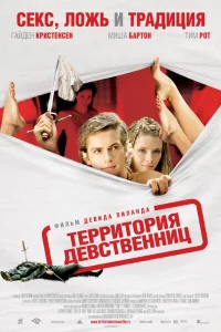 Территория девственниц  2007