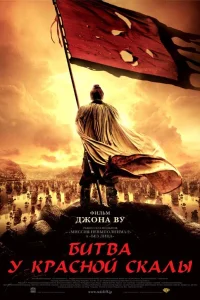 Битва у Красной скалы  2008