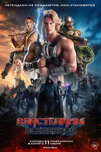  Властелины вселенной  2026