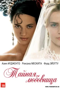  Тайная любовница  2007
