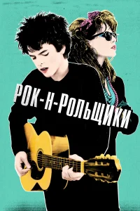  Рок-н-рольщики  2015
