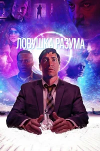  Ловушка разума  2019