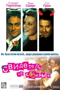  Свидетель на свадьбе  2005