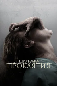  Шкатулка проклятия  2012
