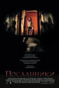  Посланники  2007