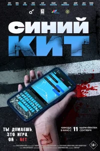  Синий кит  2025