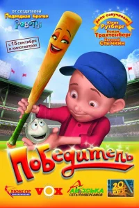  Победитель  2006