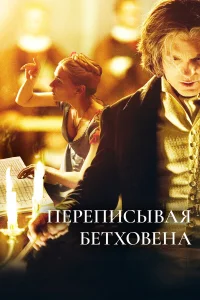  Переписывая Бетховена  2006