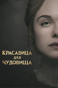  Красавица для чудовища  2017