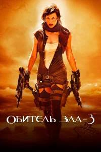  Обитель зла 3  2007
