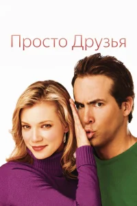  Просто друзья  2005