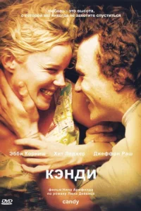  Кэнди  2005