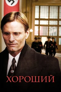  Хороший  2008