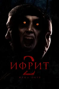  Ифрит 2: Новая история  2025