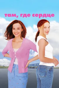  Там, где сердце  2000