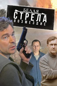  Белая стрела. Возмездие  2015
