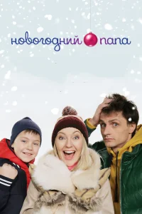  Новогодний папа  2015